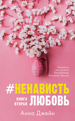 Читать книгу #НенавистьЛюбовь (СИ), автор Джейн Анна #НенавистьЛюбовь (СИ) - Джейн Анна