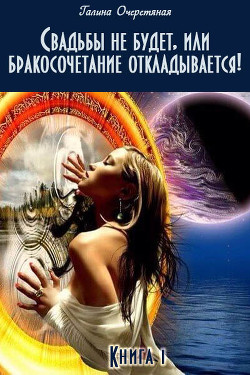 Читать книгу Свадьбы не будет, или бракосочетание откладывается! (СИ)