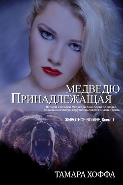 Принадлежащая медведю (ЛП) - Хоффа Тамара