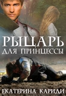 Рыцарь для принцессы (СИ) - Кариди Екатерина