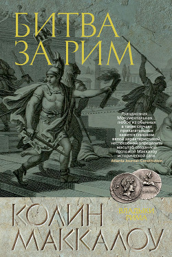 Битва за Рим - Маккалоу Колин