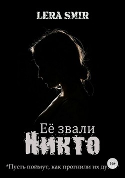 Читать книгу Её звали Никто (СИ), автор SMIR LERA Её звали Никто (СИ) - SMIR LERA