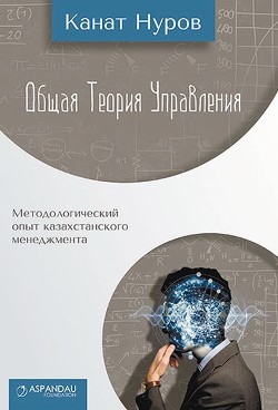 Читать книгу Общая теория управления, автор Нуров Канат Общая теория управления - Нуров Канат