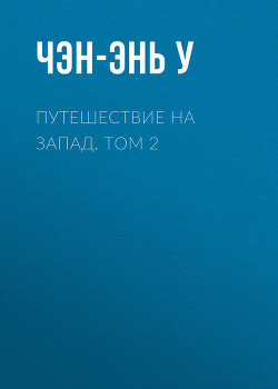 Путешествие на Запад. Том 2 - Чэн-энь (Чэнъэнь) У