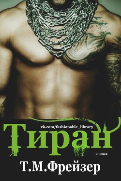 Тиран (ЛП) - Фрейзер Трейси Мари
