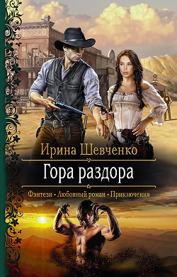 Гора раздора - Шевченко Ирина