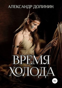 Время холода (СИ) - Долинин Александр