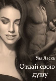 Отдай свою душу (СИ) - Ласка Уля