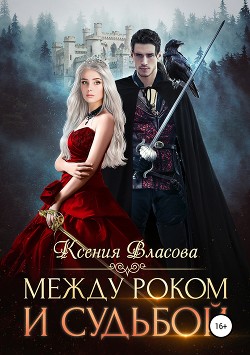 Между роком и судьбой - Власова Ксения