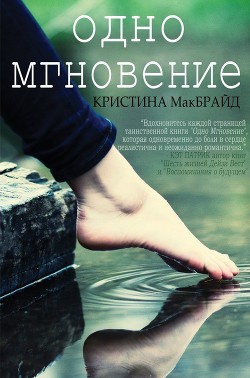 Читать книгу Одно мгновение (ЛП), автор МакБрайд Кристина Одно мгновение (ЛП) - МакБрайд Кристина