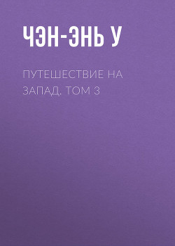 Путешествие на Запад. Том 3 - Чэн-энь (Чэнъэнь) У