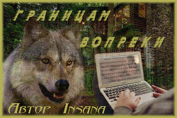Границам вопреки (Ver.1.0) (СИ) - "Insana"