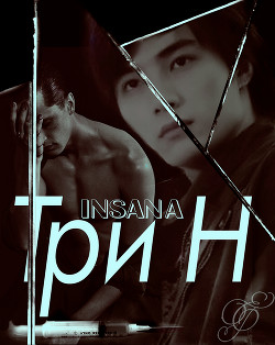 Три 
