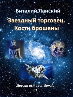 Читать книгу Звездный торговец. Кости брошены (СИ), автор Ланский Виталий Андреевич "perneter" Звездный торговец. Кости брошены (СИ) - Ланский Виталий Андреевич "perneter"