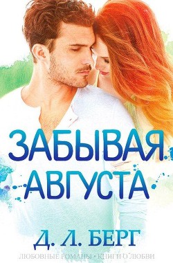 Читать книгу Забывая Августа (ЛП), автор Берг Д. Л. Забывая Августа (ЛП) - Берг Д. Л.