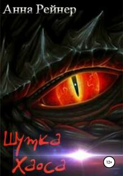 Шутка Хаоса (СИ) - Рейнер Анна
