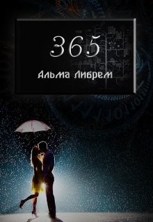 365 (СИ) - Либрем Альма
