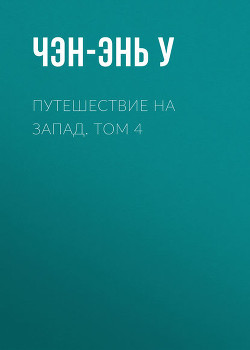Путешествие на Запад. Том 4 - Чэн-энь (Чэнъэнь) У