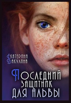 Последний защитник для альвы (СИ) - Бакулина Екатерина <span class="__cf_email__" data-cfemail="5634373d233a3f383778333d372233243f383716313b373f3a7835393b">[email 