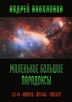 Читать книгу Искаженное равновесие (СИ), автор Аполлонов Андрей Александрович Искаженное равновесие (СИ) - Аполлонов Андрей Александрович