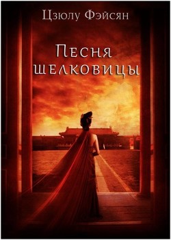 Песня шелковицы (ЛП) - Фэйсян Цзюлу