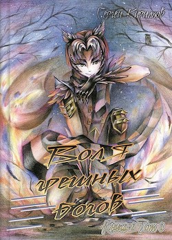 Воля грешных богов. Том 1 (СИ) - Кириллов Сергей