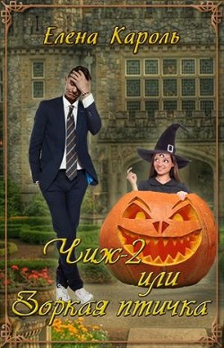 Читать книгу Зоркая птичка! (СИ)
