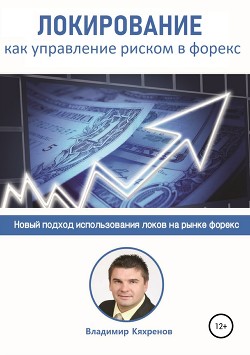 Локирование как управление риском в Форекс - Кяхренов Владимир