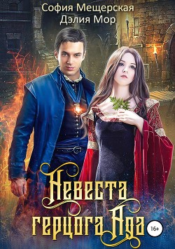Читать книгу Невеста герцога Ада, автор Мещерская София Невеста герцога Ада - Мещерская София