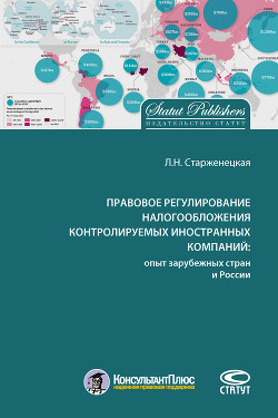 Читать книгу Правовое регулирование налогообложения контролируемых иностранных компаний: опыт зарубежных стран и , автор Старженецкая Любовь Правовое регулирование налогообложения контролируемых иностранных компаний: опыт зарубежных стран и - Старженецкая Любовь