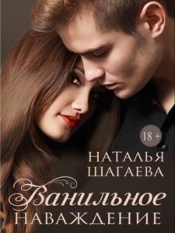 Ванильное наваждение (СИ) - Шагаева Наталья