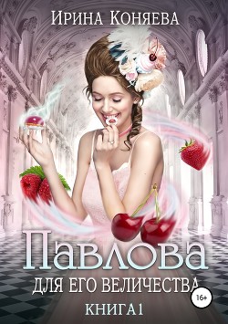 Павлова для Его Величества - Коняева Ирина