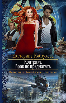 Контракт. Брак не предлагать (СИ) - Каблукова Екатерина