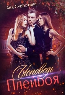 Исповедь Плейбоя (СИ) - Субботина Айя