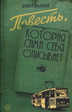 Повесть, которая сама себя описывает - Ильенков Андрей Игоревич