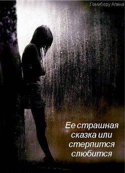 Ее страшная сказка или стерпится слюбится (СИ) - Гемиберу Алина