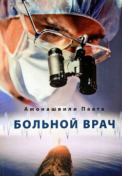 Читать книгу Больной врач, автор Амонашвили Паата Шалвович Больной врач - Амонашвили Паата Шалвович