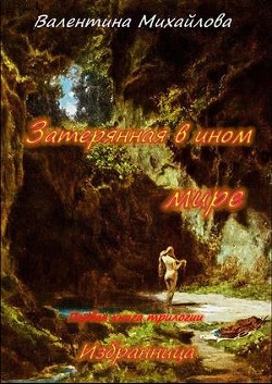Затерянная в ином мире (СИ) - Михайлова Валентина