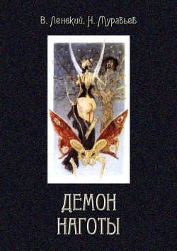 Читать книгу Демон наготы (Роман), автор Ленский Владимир Яковлевич Демон наготы (Роман) - Ленский Владимир Яковлевич