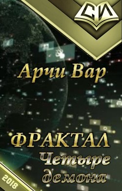 Фрактал. Четыре демона. Том 1 (СИ) - "АрчиВар"