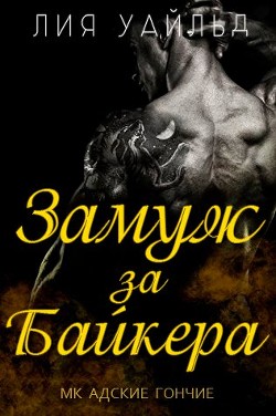 Замуж за байкера (ЛП) - Уайльд Лия