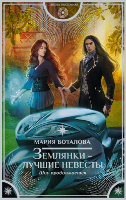 Шоу продолжается (СИ) - Боталова Мария