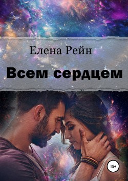 Всем сердцем - Рейн Елена