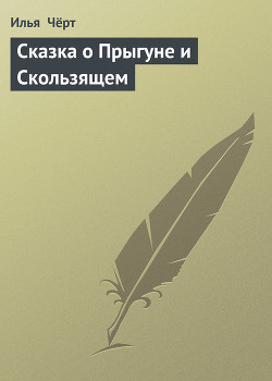 Сказка о Прыгуне и Скользящем - Черт Илья