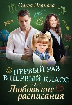 Первый раз в первый класс, или Любовь вне расписания (СИ) - Иванова Ольга Владимировна