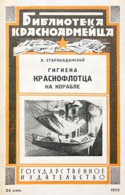 Гигиена краснофлотца на корабле - Старокадомский Л.