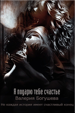 Я подарю тебе счастье (СИ) - Богушева Валерия