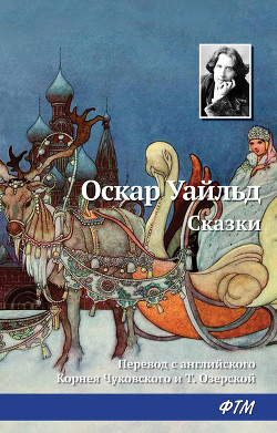 Сказки (Илл. П. Дж. Линча) - Уайльд Оскар