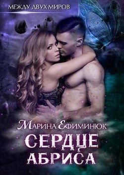 Сердце Абриса (СИ) - Ефиминюк Марина Владимировна