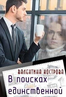 В поисках единственной (СИ) - Кострова Валентина